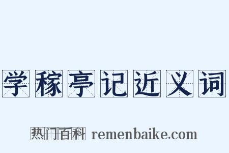 学稼亭记近义词是什么意思的图片
